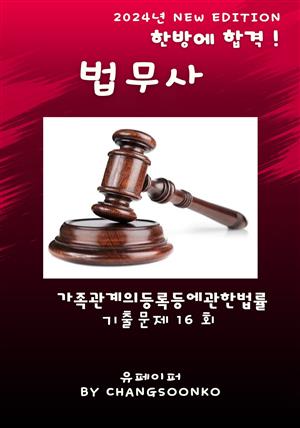 법무사 가족관계의등록등에관한법률  필기 기출문제 1차 16회