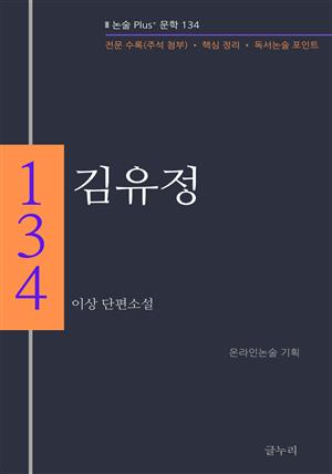 이상-김유정