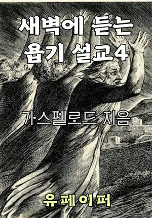 새벽에 듣는 욥기 설교 4