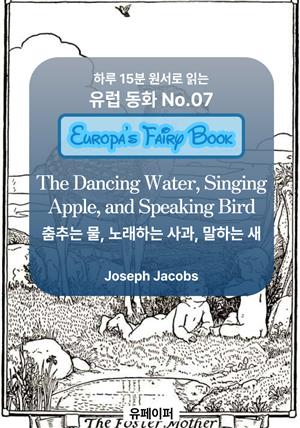 춤추는 물, 노래하는 사과, 말하는 새