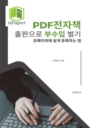 PDF전자책 출판으로 부수입 벌기