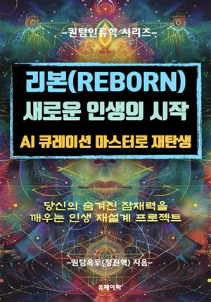 리본(Reborn) 새로운 인생의 시작