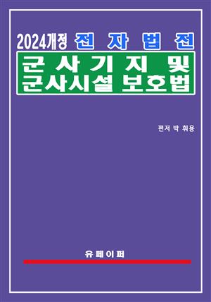 전자법전 군사기지 및 군사시설 보호법(군사기지법)