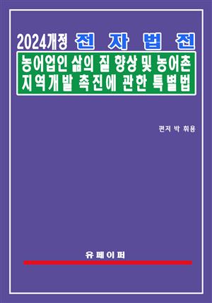 전자법전 농어업인 삶의 질 향상 및 농어촌지역 개발촉진에 관한 특별법