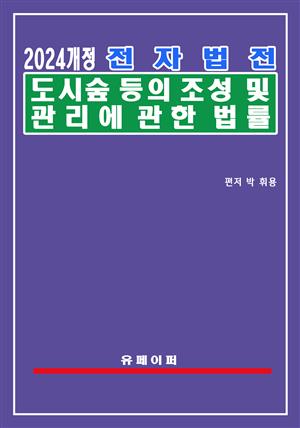 전자법전 도시숲 등의 조성 및 관리에 관한 법률(도시숲법)