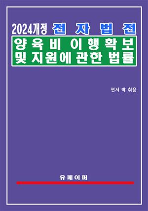 전자법전 양육비 이행확보 및 지원에 관한 법률