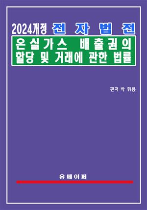 전자법전 온실가스 배출권의 할당 및 거래에 관한 법률