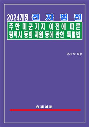 전자법전 주한미군기지 이전에 따른 평택시 등의 지원 등에 관한 특별법