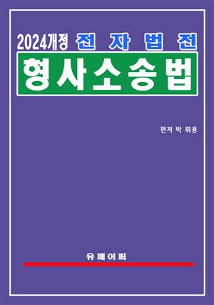 전자법전 형사소송법