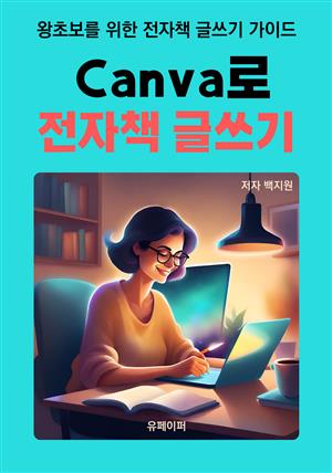 Canva로  전자책 글쓰기