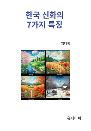 한국 신화의 7가지 특징