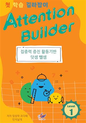 Attention Builder Level 1(15일 완성)