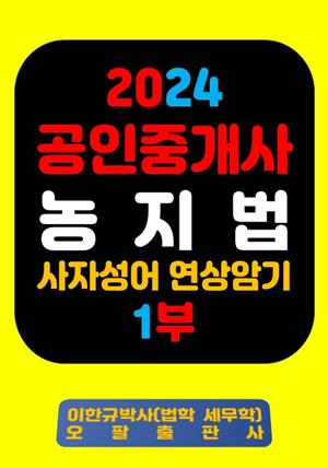 『2024 공인중개사 농지법 사자성어 연상암기 1부』
