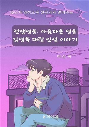 10년차 인성 전문가의  아름다운 영웅 김영옥 대령의 인성 이야기