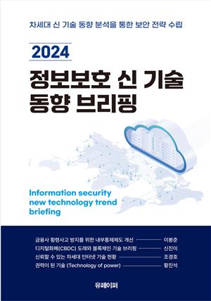 2024 정보보호 신 기술 동향 브리핑