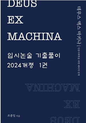 DEUS EX MACHINA 입시논술 기출풀이 2024개정 1권