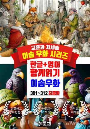 이솝 우화 301~312 최종화 한글+영어 함께 읽기