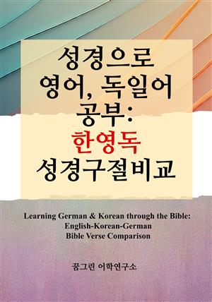 성경으로 영어, 독일어 공부: 한영독 성경구절비교