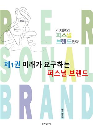 미래가 요구하는 퍼스널 브랜드 - 김지현의 퍼스널 브랜드 전략 제1권