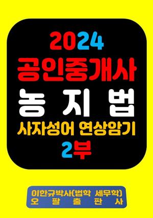 『2024 공인중개사 농지법 사자성어 연상암기 2부』