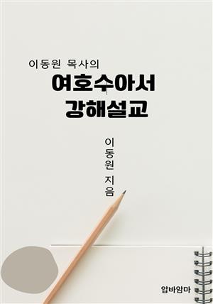 이동원 목사의 여호수아서 강해설교