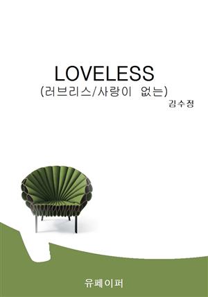 LOVELESS(러브리스/사랑이 없는)