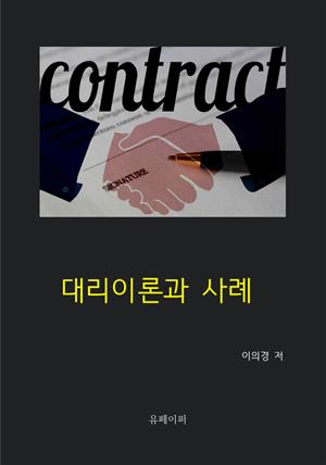 대리이론과 사례