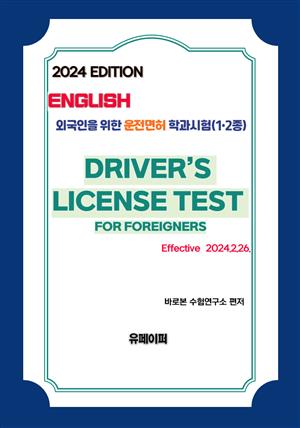 2024 외국인을 위한 운전면허 학과시험(영어) (1•2종)
