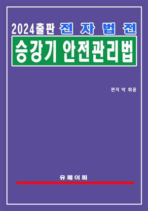 전자법전 승강기 안전관리법(승강기법)