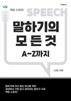 액팅스피치 말하기의 모든 것 A~Z까지