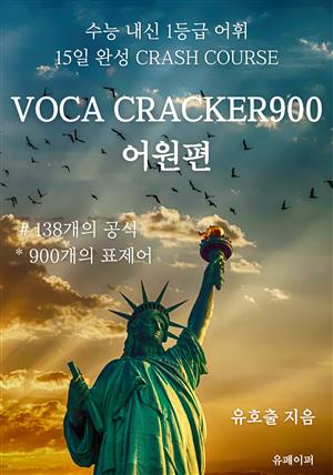 VOCA CRACKER900 어원편