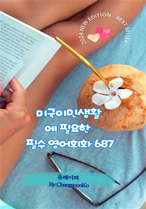 미국 이민 생활에 필요한 필수 영어 회화 687