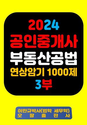 『2024 공인중개사 부동산공법 연상암기 1000제 3부』