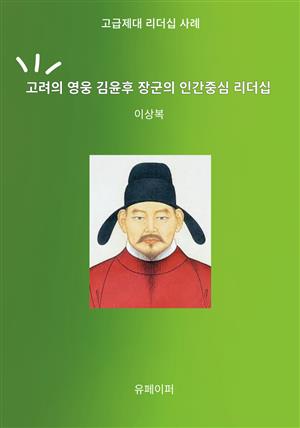 고려의 영웅 김윤후 장군의 인간중심 리더십