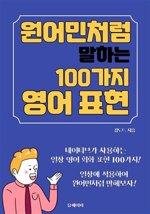 원어민처럼 말하는 100가지 영어 표현