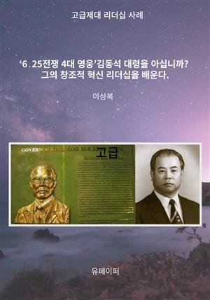 영웅 김동석 대령을 아십니까? 창조적 혁신 리더십을 배운다.