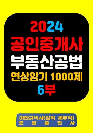 『2024 공인중개사 부동산공법 연상암기 1000제 6부』