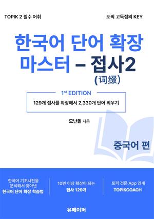한국어 단어 확장 마스터 - 접사 2 (중국어 편)