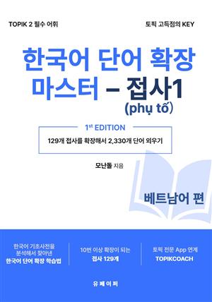 한국어 단어 확장 마스터 - 접사 1 (베트남어 편)