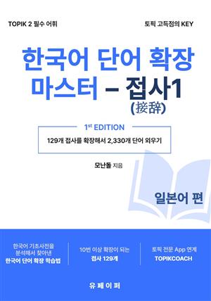 한국어 단어 확장 마스터 - 접사 1 (일본어 편)
