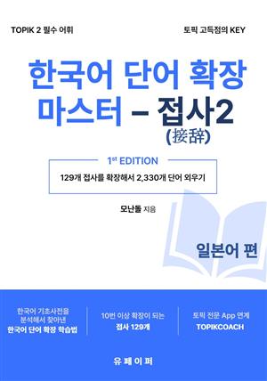 한국어 단어 확장 마스터 - 접사 2 (일본어 편)