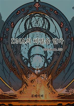 DNA의 비밀을 열다