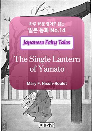 The Single Lantern of Yamato