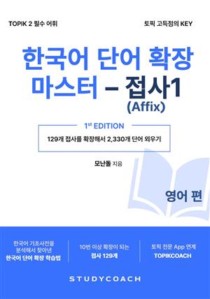 한국어 단어 확장 마스터 - 접사 1 (영어 편)