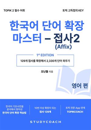 한국어 단어 확장 마스터 - 접사 2 (영어 편)