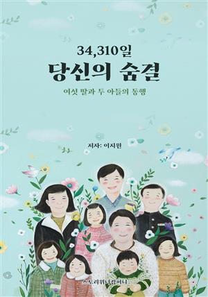 34,310일 당신의 숨결(여섯딸과 두아들의 동행 엄마를 위한 헌정집)