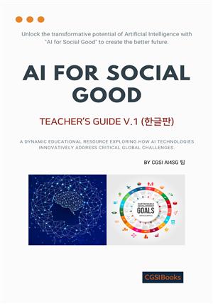 AI for Social Good(Teacher's Guide 한글판)