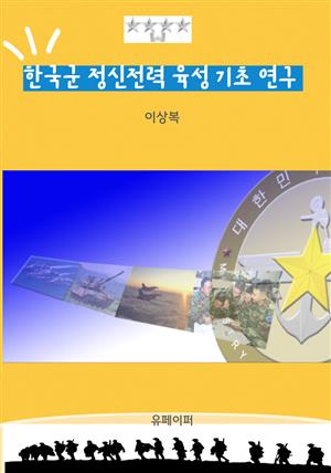 한국군 정신전력 육성 기초 연구