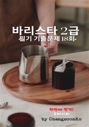 바리스타 2급 필기 기출문제