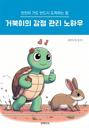 천천히 가도 반드시 도착하는 법-거북이의 감정 관리 노하우